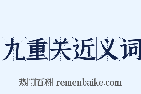 九重关近义词是什么意思的图片